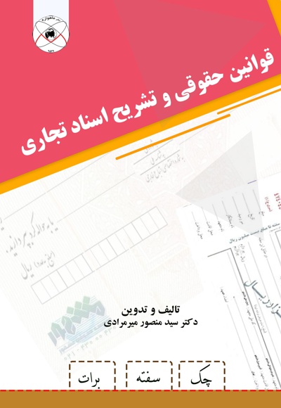 قوانین حقوقی و تشریح اسناد تجاری
